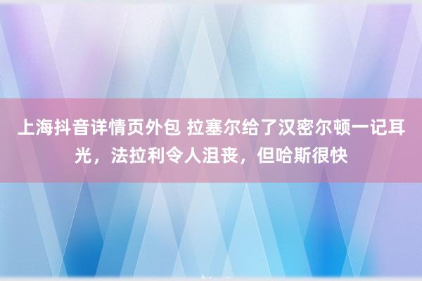 上海抖音详情页外包 拉塞尔给了汉密尔顿一记耳光，法拉利令人沮丧，但哈斯很快