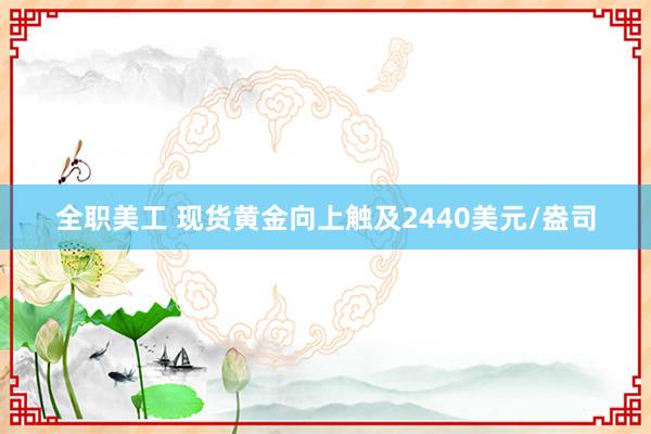 全职美工 现货黄金向上触及2440美元/盎司