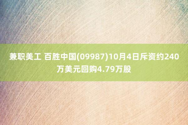 兼职美工 百胜中国(09987)10月4日斥资约240万美元回购4.79万股