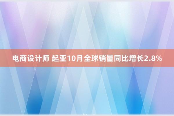 电商设计师 起亚10月全球销量同比增长2.8%